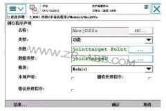 ABB機器人單軸函數偏移設置的方法